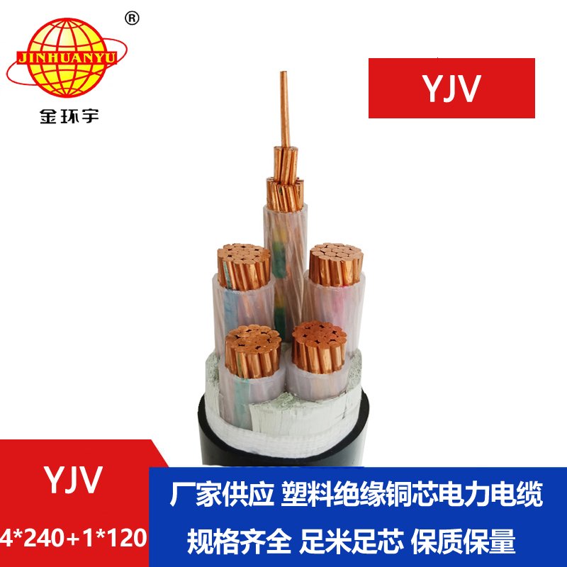 金環(huán)宇電線電纜 yjv五芯電力電纜YJV 4x240+1x120平方 yjv電纜