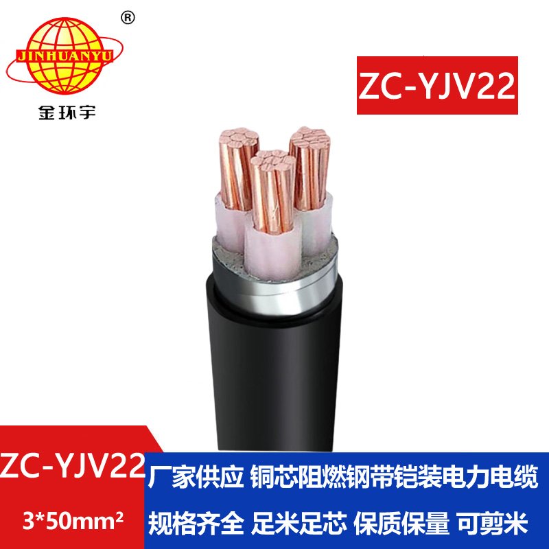 金環(huán)宇電纜 深圳鎧裝電纜報(bào)價(jià)ZC-YJV22 3X50平方 阻