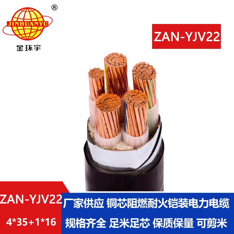 金環(huán)宇電纜 a級阻燃耐火電纜ZAN-YJV22-4X35+1X16平方 yjv22鎧裝電纜